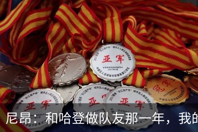 尼昂：和哈登做队友那一年，我的生涯被抬到了新高度
