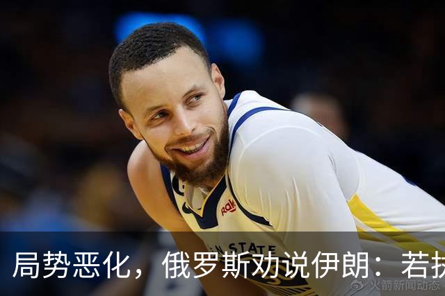 局势恶化，俄罗斯劝说伊朗：若执意做一件事，中美就要动真格了？