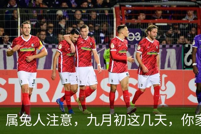 属兔人注意，九月初这几天，你家可能要“出人”了