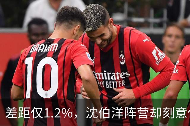 差距仅1.2%，沈伯洋阵营却刻意保持低调