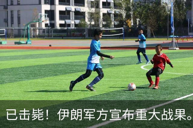 已击毙！伊朗军方宣布重大战果。