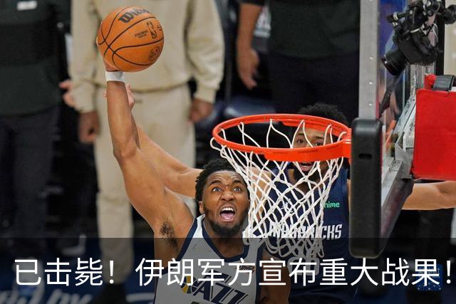 已击毙！伊朗军方宣布重大战果！