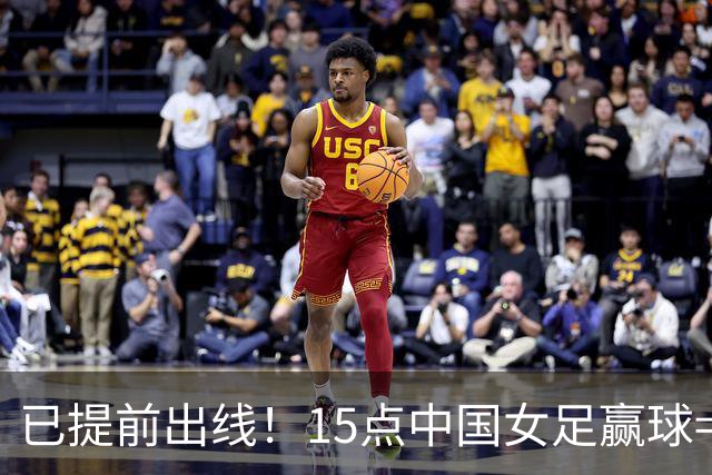 已提前出线！15点中国女足赢球=确保头名 曾4战菲律宾全胜轰50球