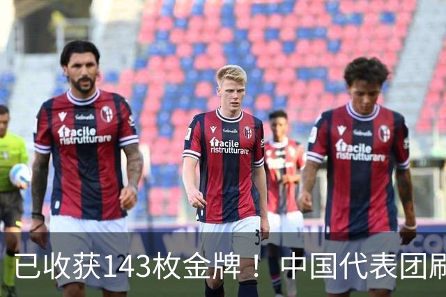已收获143枚金牌 ！中国代表团刷新多项亚运会纪录