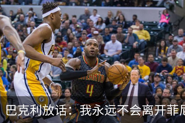 巴克利放话：我永远不会离开菲尼克斯，直到把我烧成灰