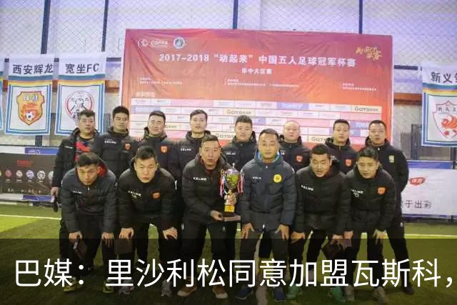 巴媒：里沙利松同意加盟瓦斯科，但热刺告知球员无法将其外租