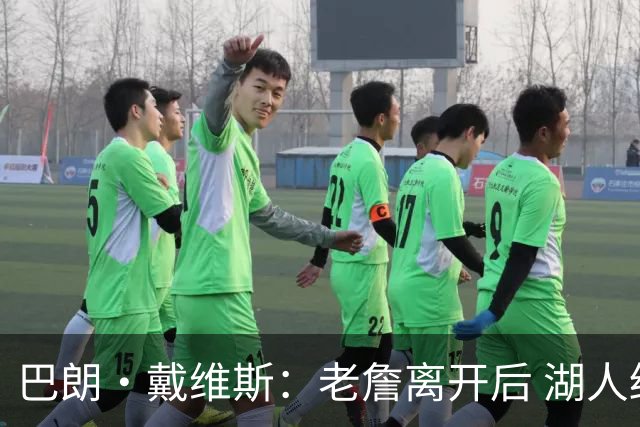 巴朗·戴维斯：老詹离开后 湖人终于可以彻底围绕东契奇建立体系