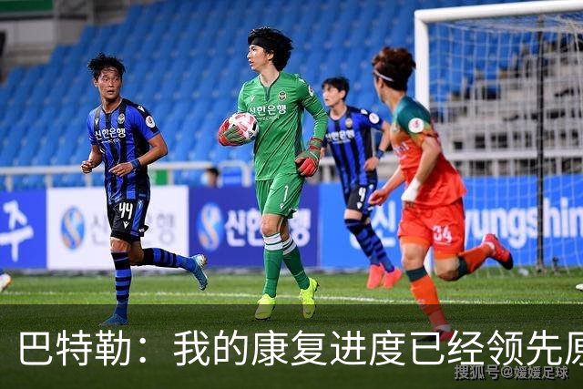 巴特勒：我的康复进度已经领先原定计划