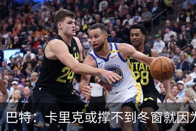 巴特：卡里克或撑不到冬窗就因为后防引援不足而下课