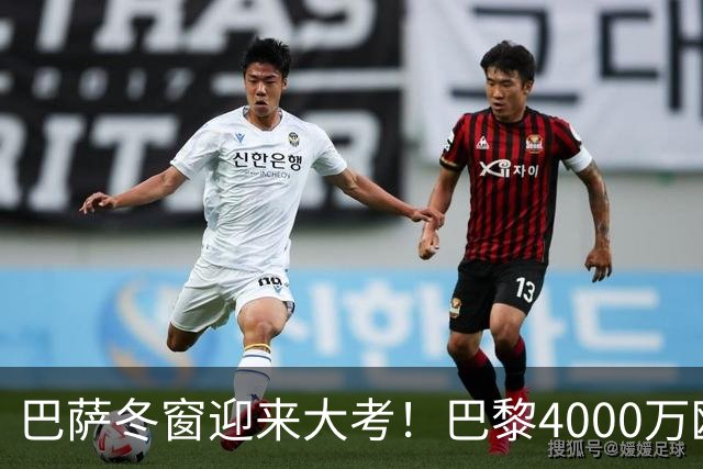 巴萨冬窗迎来大考！巴黎4000万欧元求购巴尔德，留人还是套现？