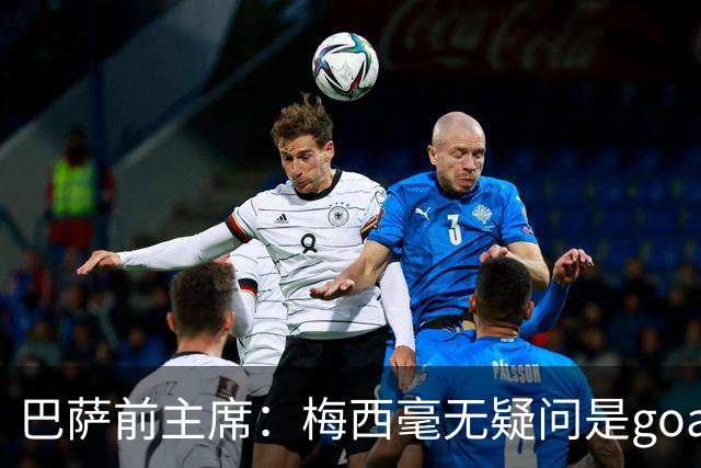 巴萨前主席：梅西毫无疑问是goat，但巴萨高于他个人