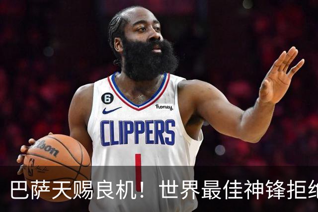 巴萨天赐良机！世界最佳神锋拒绝皇马！诺坎普或迎来史诗级补强