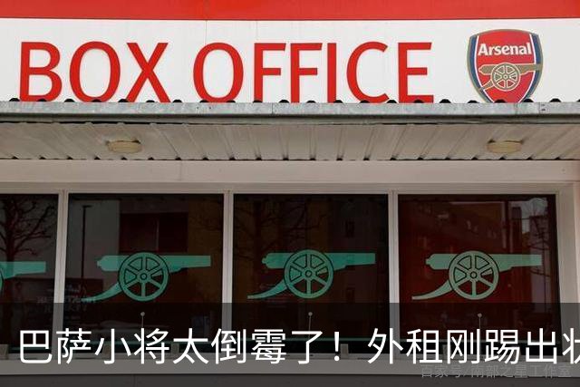 巴萨小将太倒霉了！外租刚踢出状态，突然受伤