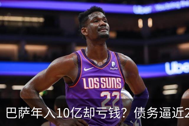 巴萨年入10亿却亏钱？债务逼近20亿欧元，诺坎普重建成