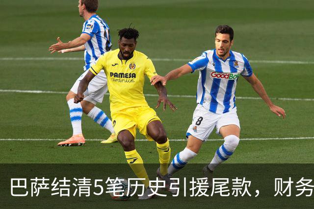 巴萨结清5笔历史引援尾款，财务压力得到阶段性缓解
