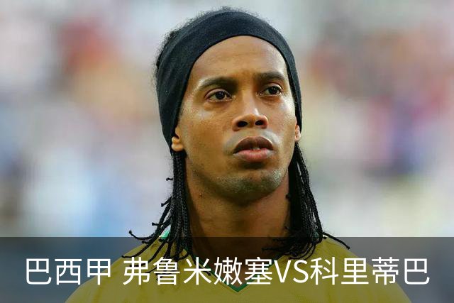巴西甲 弗鲁米嫩塞VS科里蒂巴