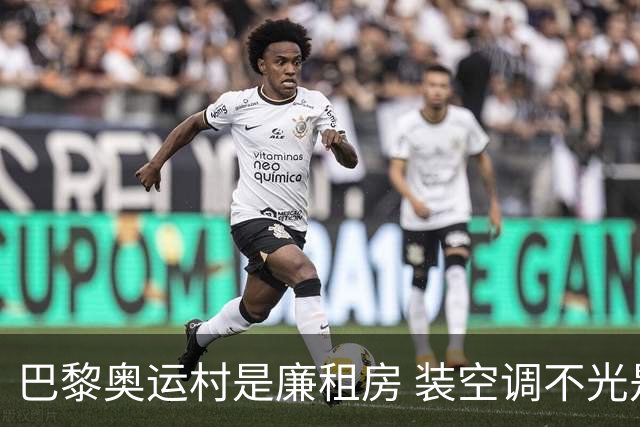 巴黎奥运村是廉租房 装空调不光是钱的事儿