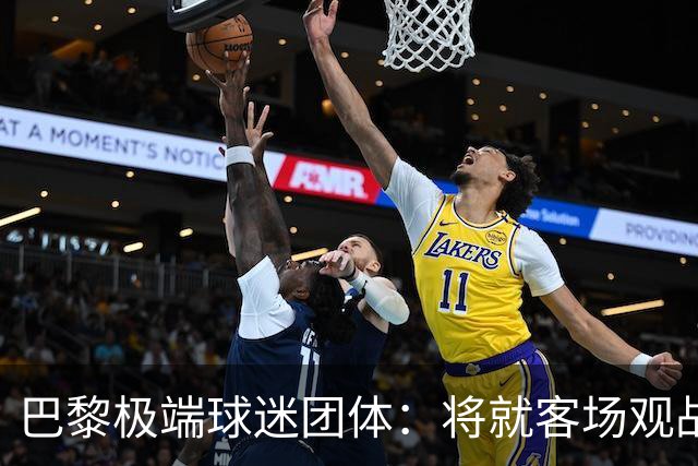 巴黎极端球迷团体：将就客场观战巴黎对阵马赛禁令进行上诉