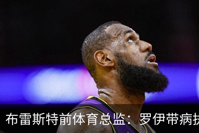 布雷斯特前体育总监：罗伊带病执教率队进欧冠