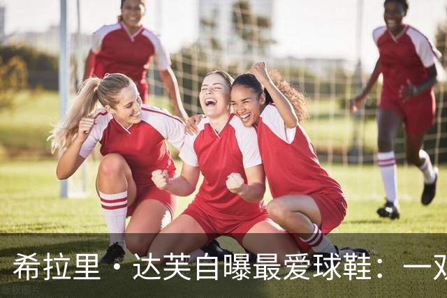 希拉里·达芙自曝最爱球鞋：一双复古款，从健身房穿到红毯