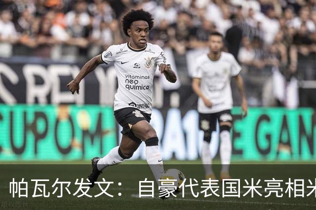 帕瓦尔发文：自豪代表国米亮相米兰时装周