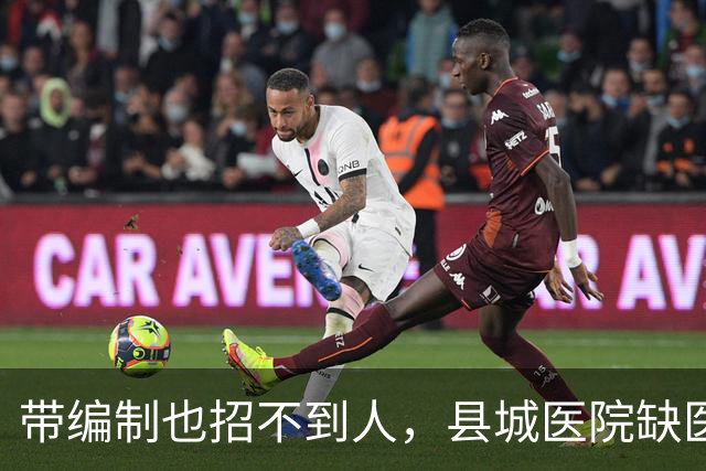 带编制也招不到人，县城医院缺医生，医学生退出规培背后是什么