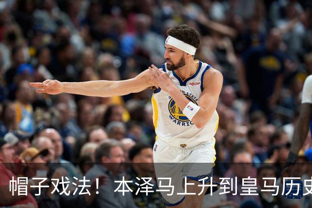 帽子戏法！本泽马上升到皇马历史射手榜第三