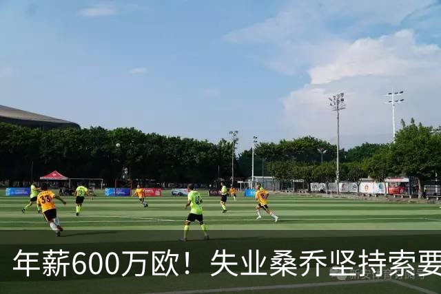 年薪600万欧！失业桑乔坚持索要高额年薪，多特宁用青训也不签他