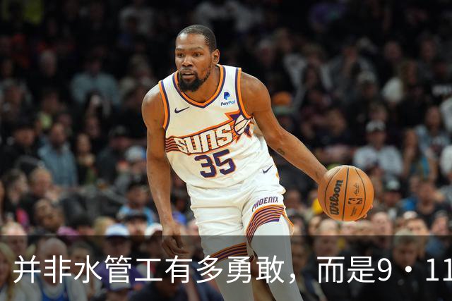 并非水管工有多勇敢，而是9·11改变了乘客的群体行动逻辑