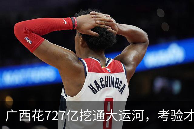 广西花727亿挖通大运河，考验才刚开始：西南货主凭啥不去广州？