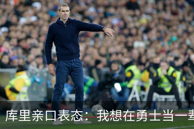 库里亲口表态：我想在勇士当一辈子“终身球员”