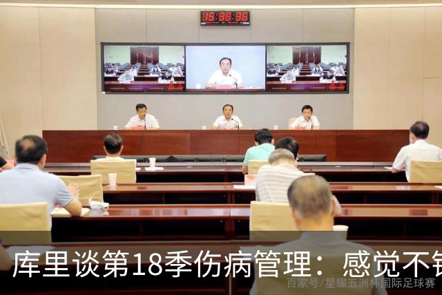库里谈第18季伤病管理：感觉不错，但需要更多耐心