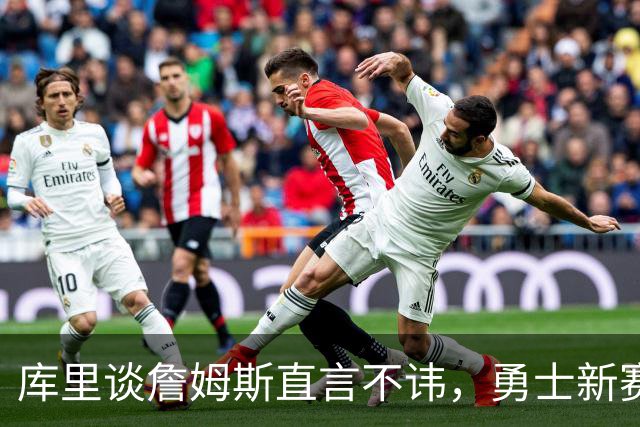 库里谈詹姆斯直言不讳，勇士新赛季想要进季后赛，要克服两大难题