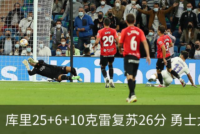 库里25+6+10克雷复苏26分 勇士大胜爵士5连胜