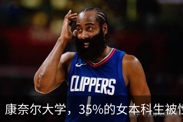 康奈尔大学，35%的女本科生被性侵过！