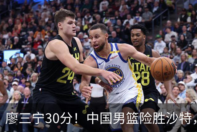 廖三宁30分！中国男篮险胜沙特，晋级半决赛，余嘉豪16分9篮板