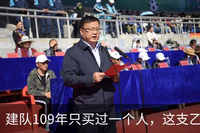 建队109年只买过一个人，这支乙级队却捧杯杀进了欧联杯