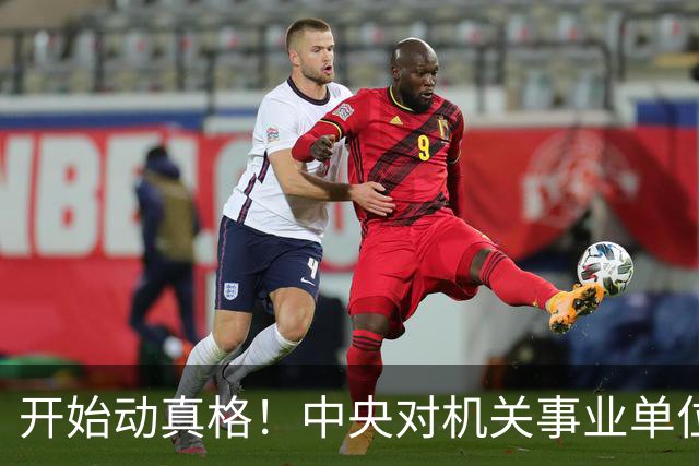 开始动真格！中央对机关事业单位大整顿！这几类人受影响最大