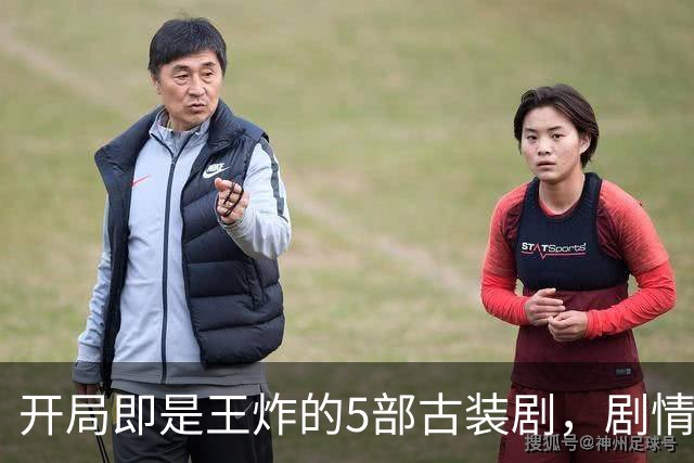 开局即是王炸的5部古装剧，剧情紧凑无尿点，看完直接二刷