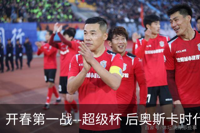 开春第一战--超级杯 后奥斯卡时代首场上海德比