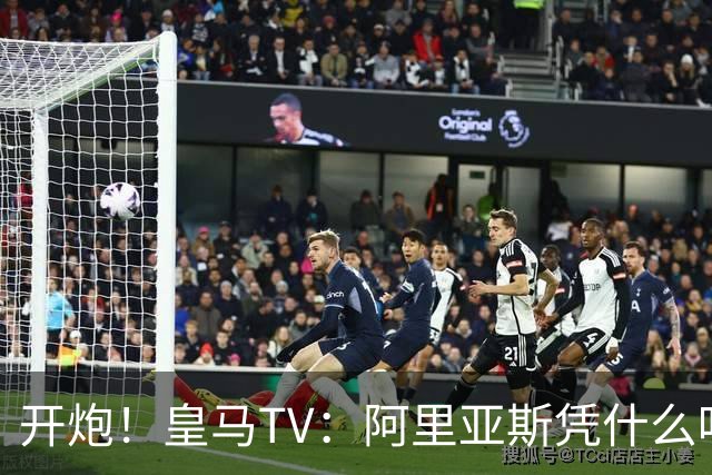 开炮！皇马TV：阿里亚斯凭什么吹马德里德比？他和巴萨暗中勾结