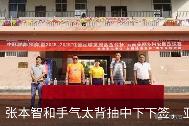 张本智和手气太背抽中下下签，亚运决赛怕是没戏了
