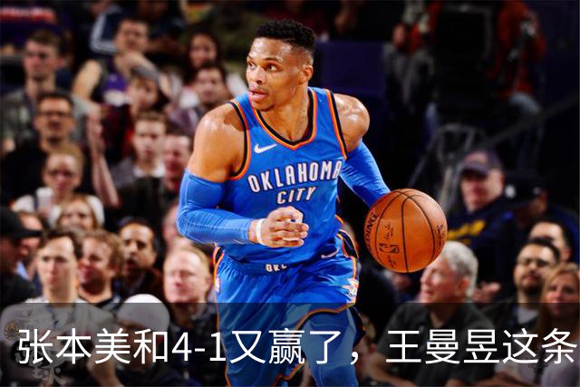 张本美和4-1又赢了，王曼昱这条线看着是真悬