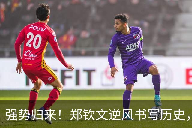 强势归来！郑钦文逆风书写历史，三战全胜零封劲敌