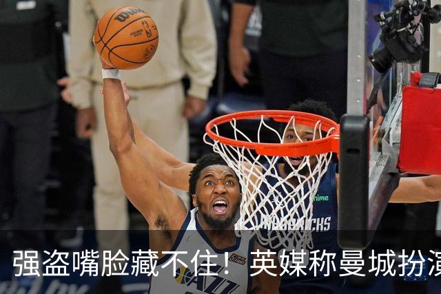 强盗嘴脸藏不住！英媒称曼城扮演受害者 阿联酋没资格再经营球队