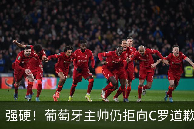 强硬！葡萄牙主帅仍拒向C罗道歉：不后悔所说的话 规则对谁都平等