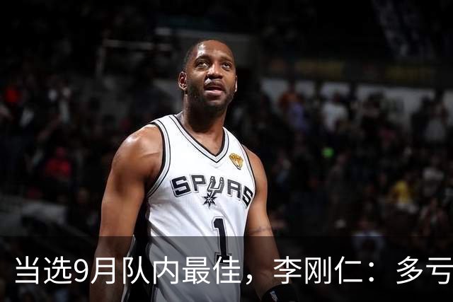 当选9月队内最佳，李刚仁：多亏了队友，我才能拿到这个奖