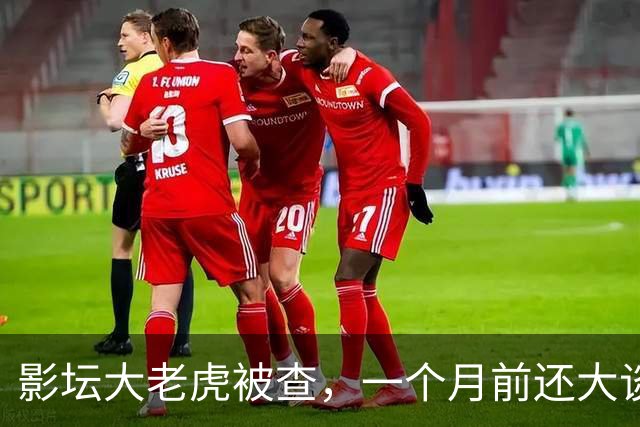 影坛大老虎被查，一个月前还大谈反腐，投资参与长津湖等热门影片