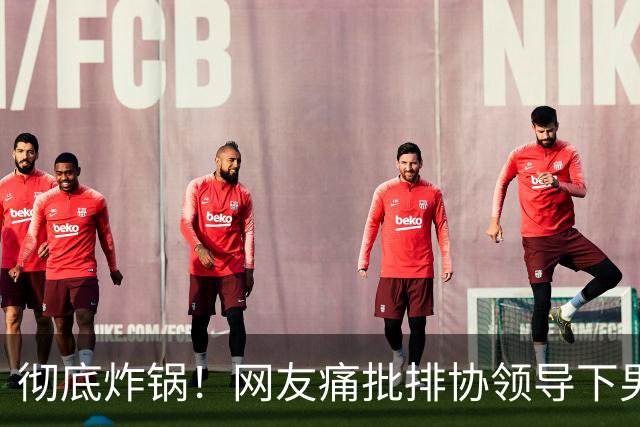 彻底炸锅！网友痛批排协领导下男女排全线崩塌，郎平点赞冲上热搜