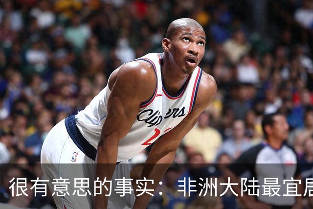 很有意思的事实：非洲大陆最宜居的区域，几乎全部都位于高原？